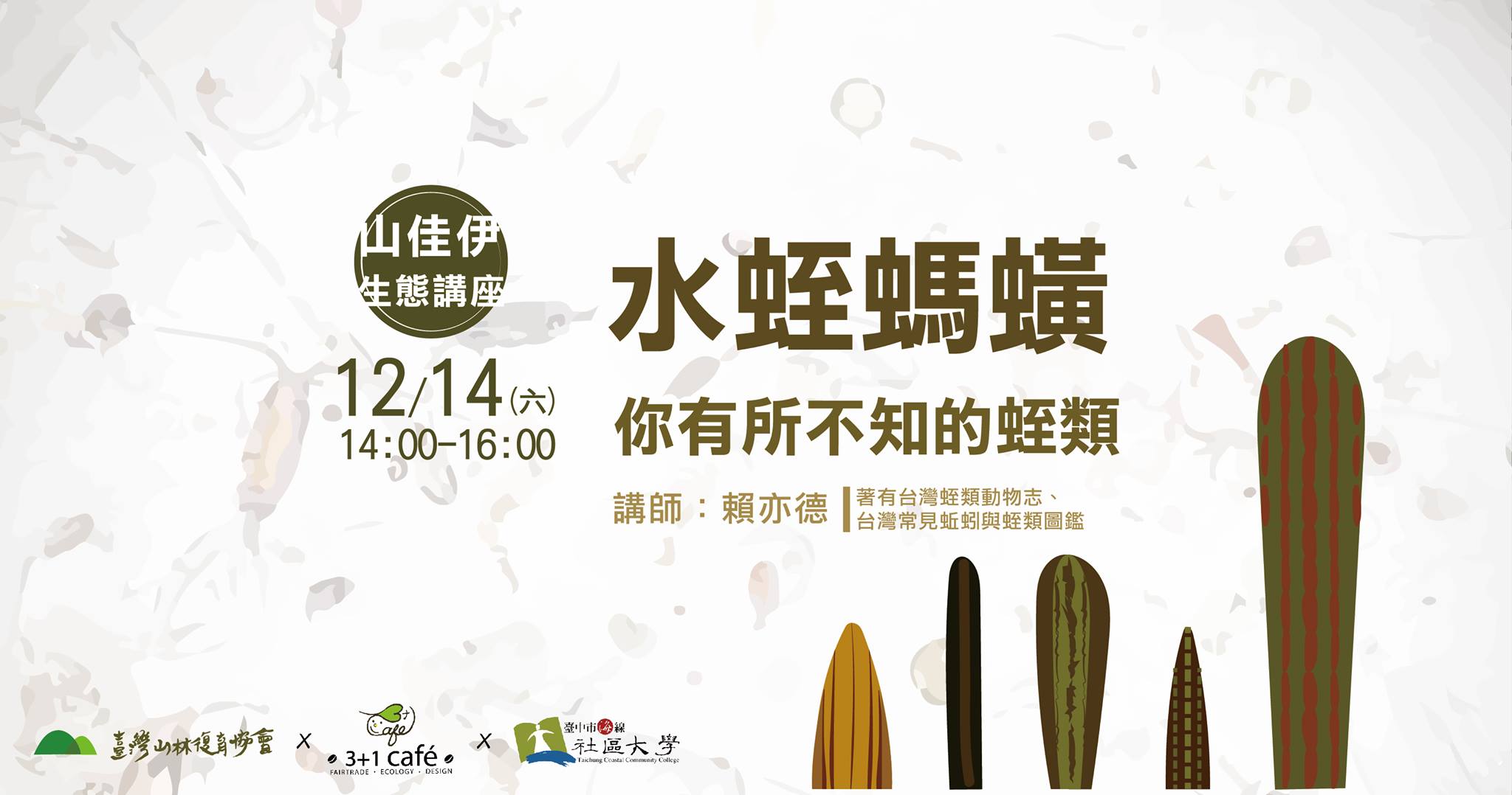 2019/12/14(六)生態講座: 水蛭螞蟥--你有所不知的蛭類