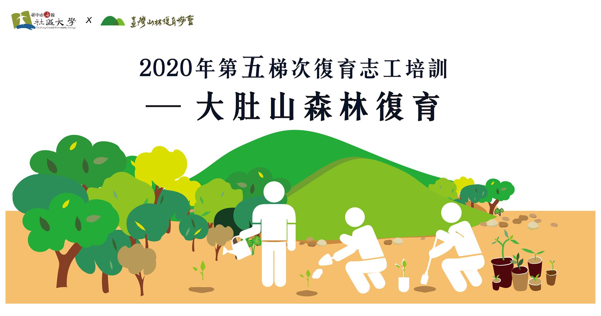 2020第五梯次復育志工培訓