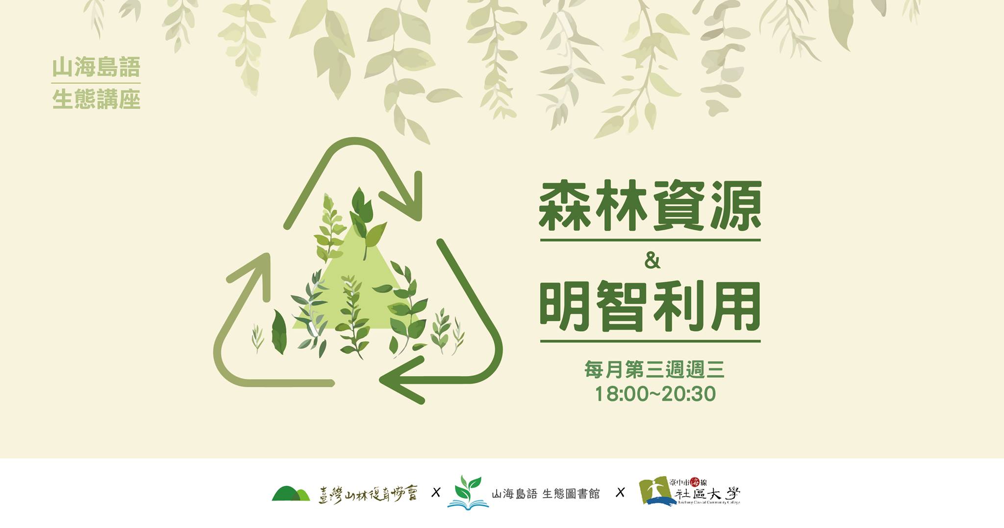 2020/02/19(三)山海島語生態講座《森林資源與明智利用》
