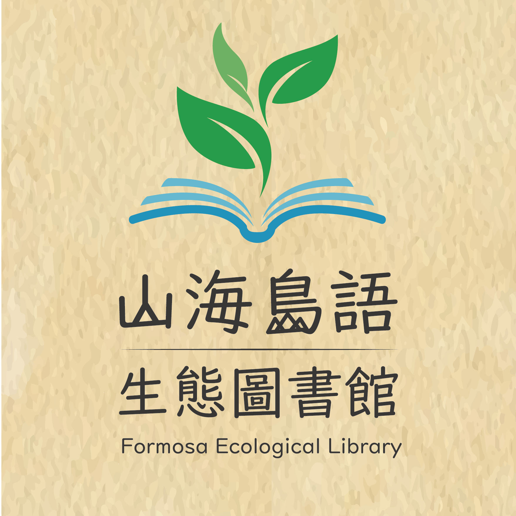 山海島語生態圖書館