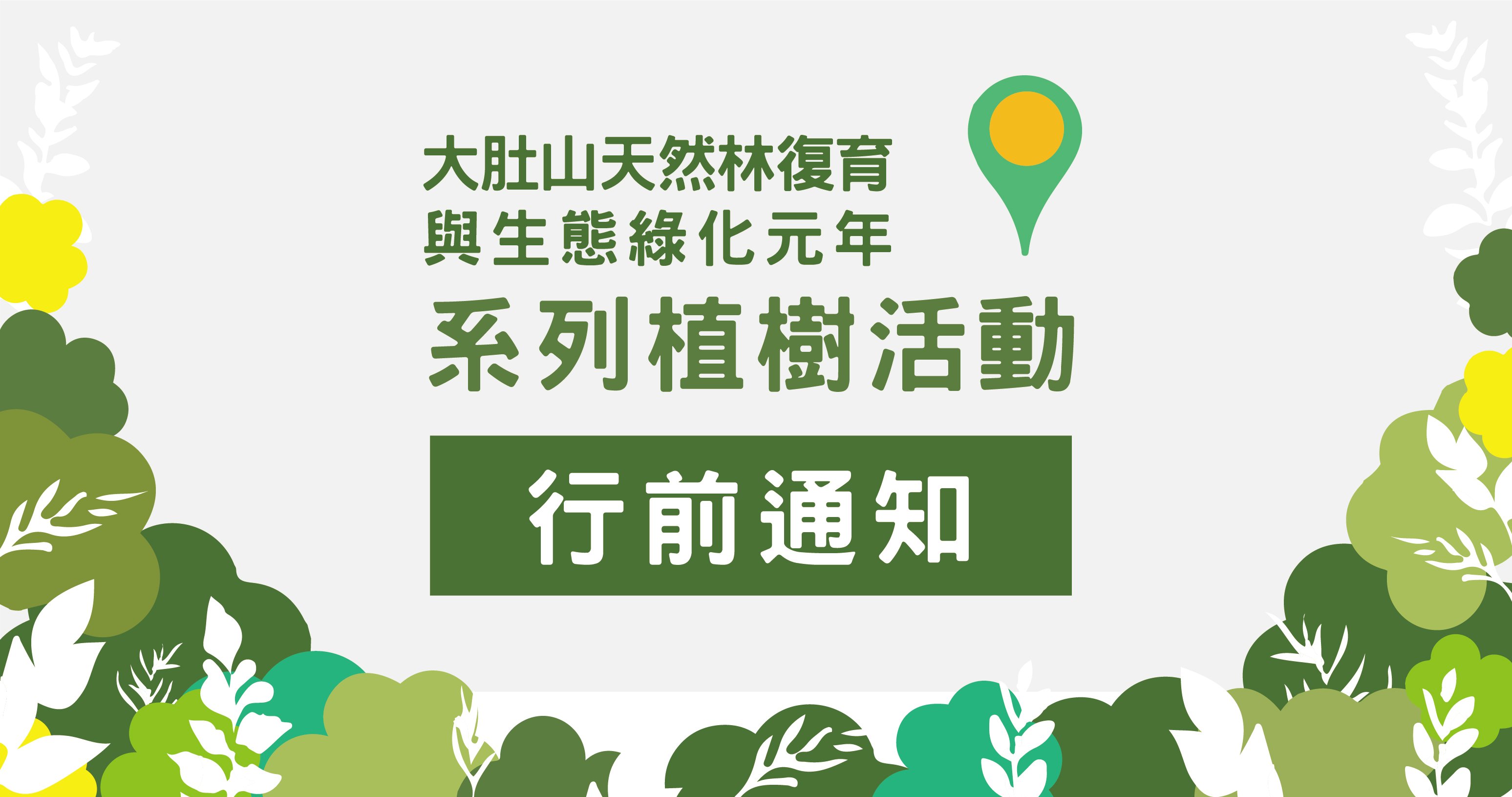 【行前通知】4/25(六)中都第4彎道植樹活動 – 社團法人臺灣山林復育協會