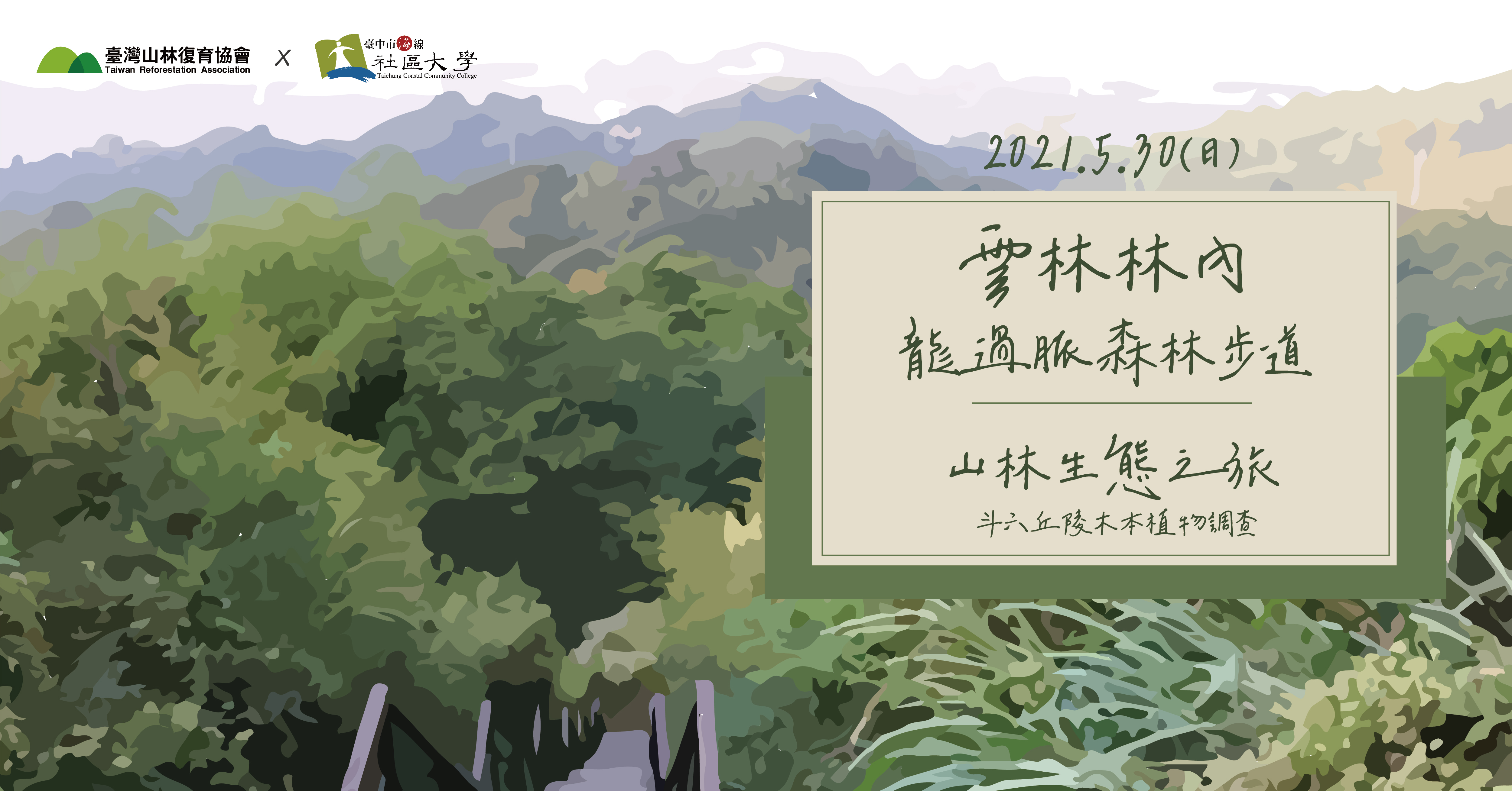 21 05 30林內龍過脈森林步道生態之旅 臺灣山林復育協會 21 05 30林內龍過脈森林步道生態之旅 臺灣山林復育協會