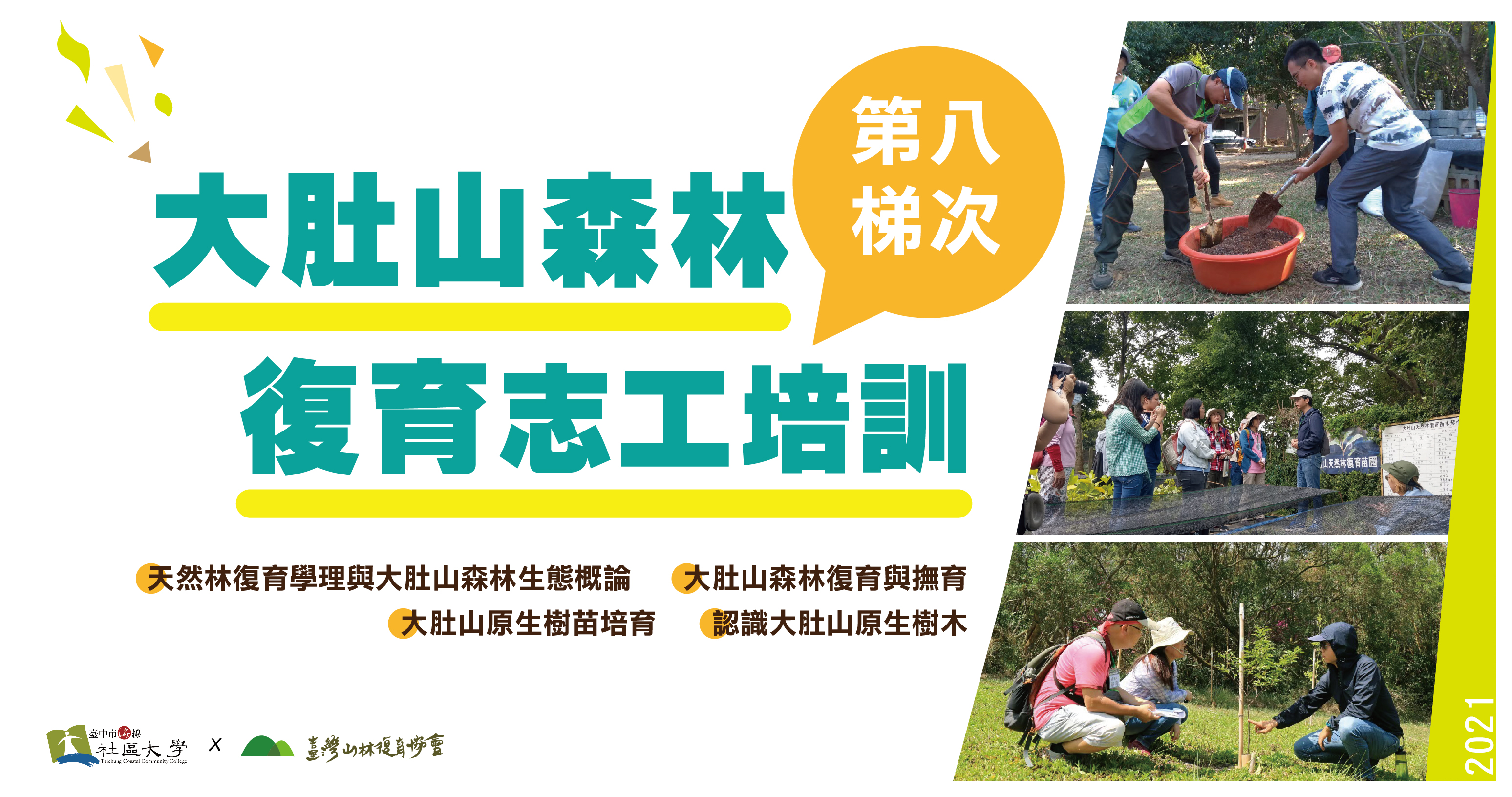 21年第八梯次臺中大肚山天然林復育志工培訓 簡章 臺灣山林復育協會