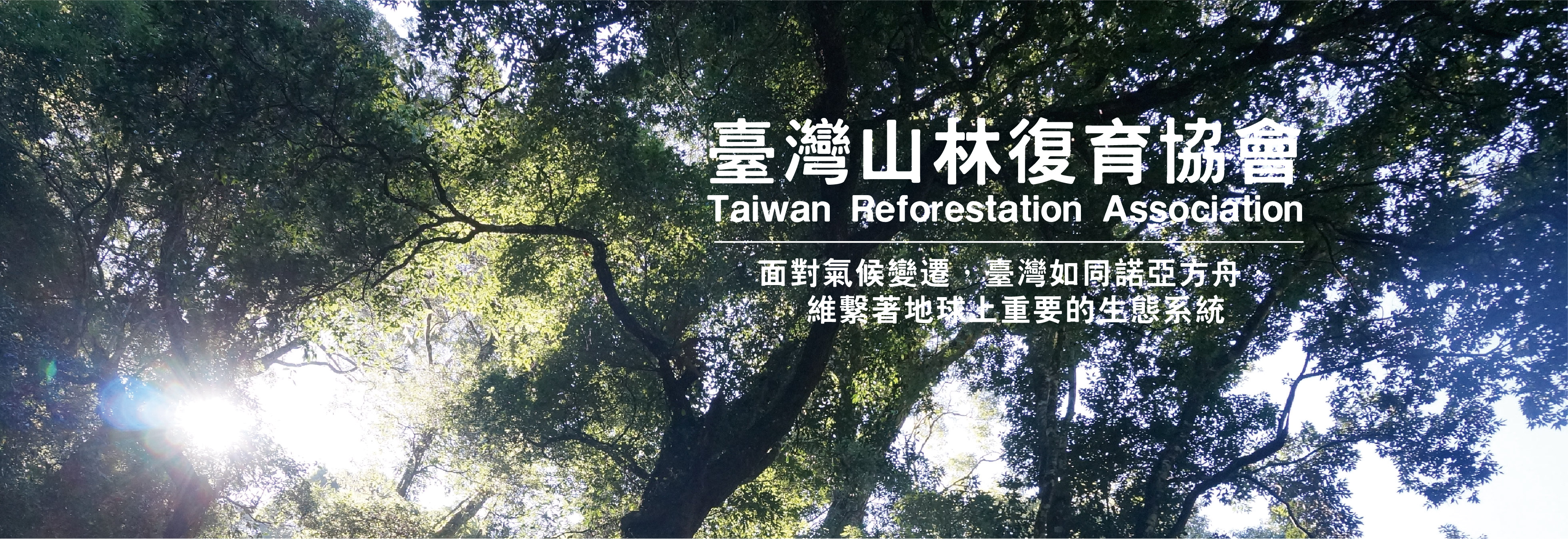 臺灣山林復育協會