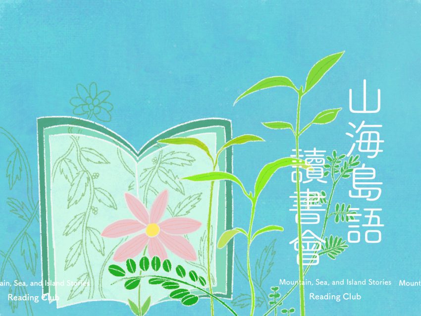 山海島語讀書會