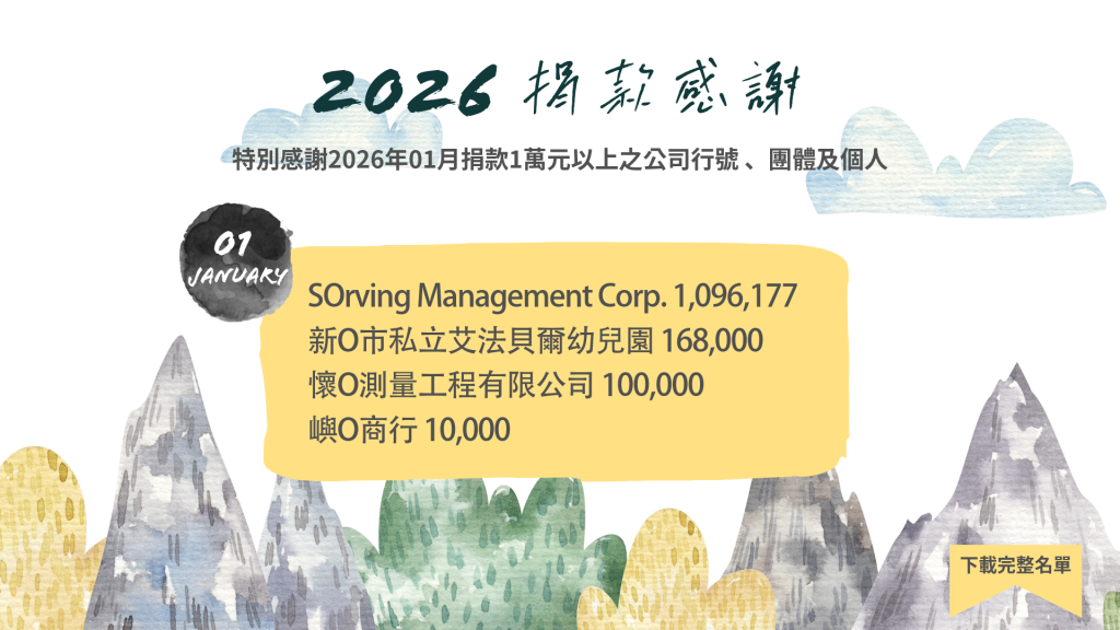 下載公益勸募公開徵信資料PDF