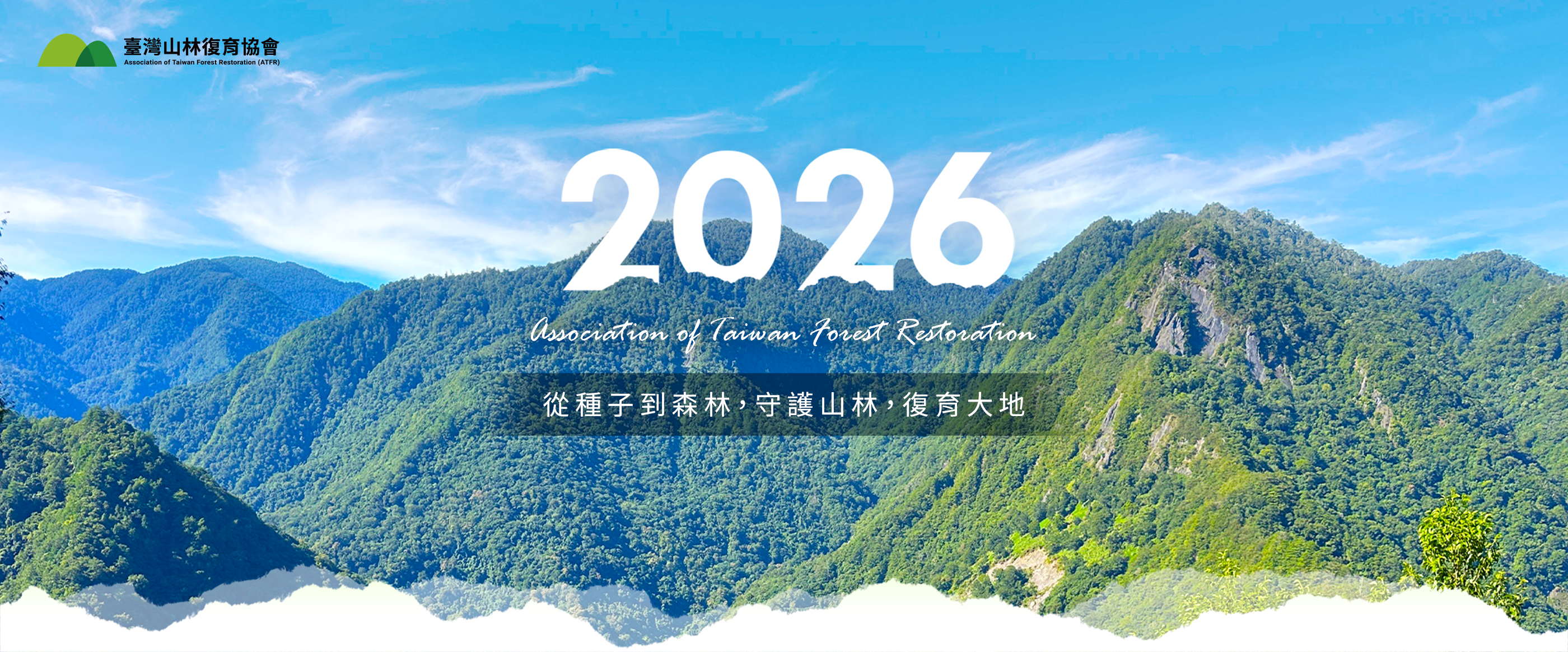 臺灣山林復育協會