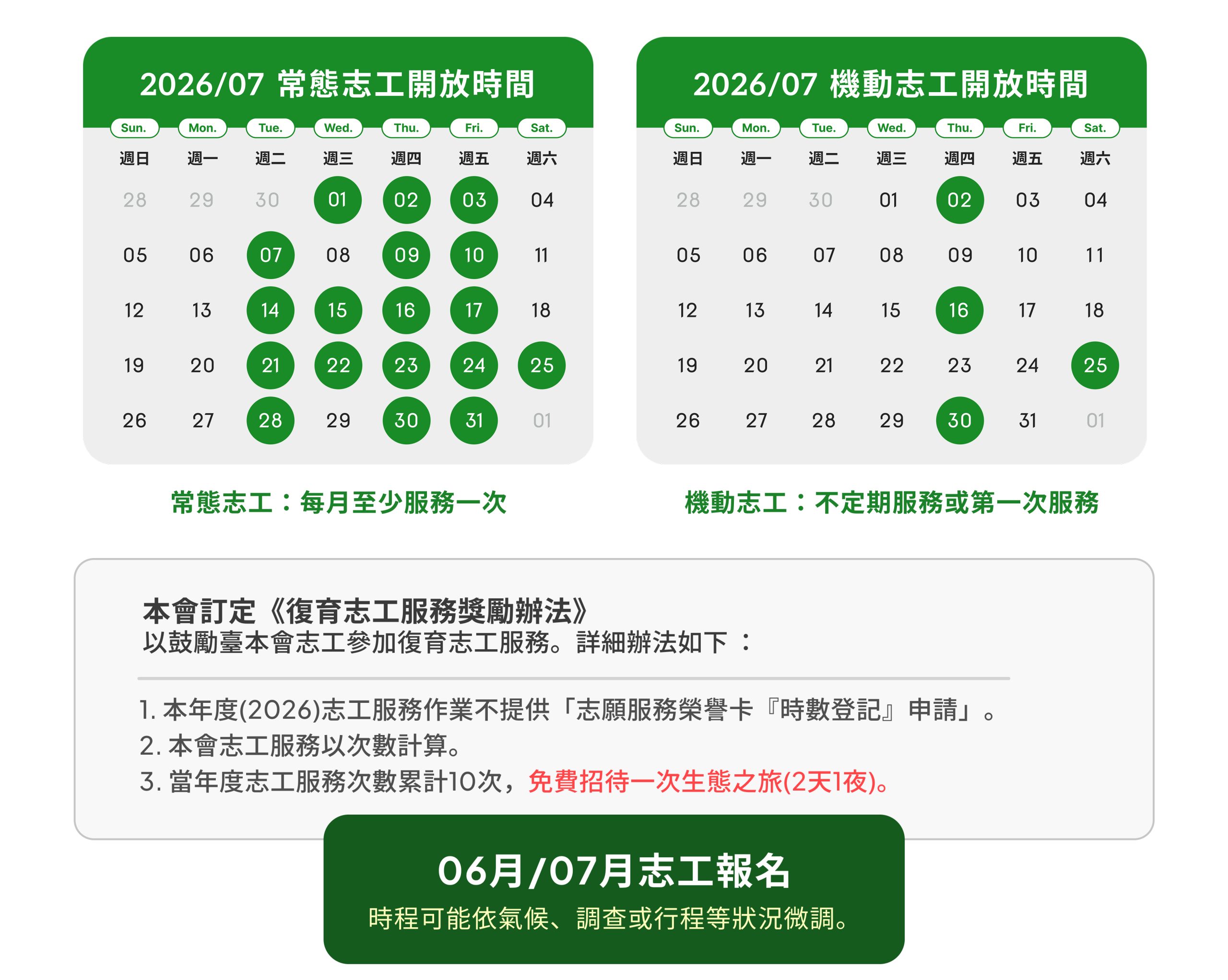 臺灣山林復育協會志工行事曆