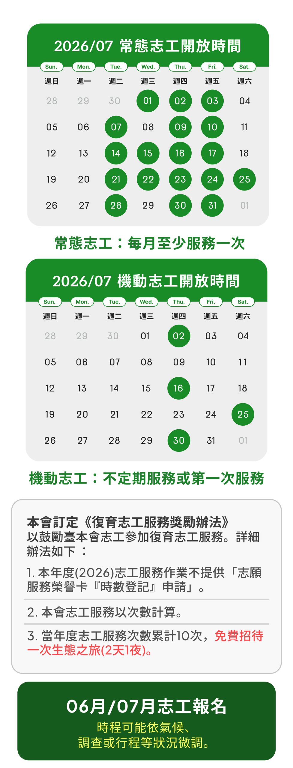 臺灣山林復育協會志工行事曆