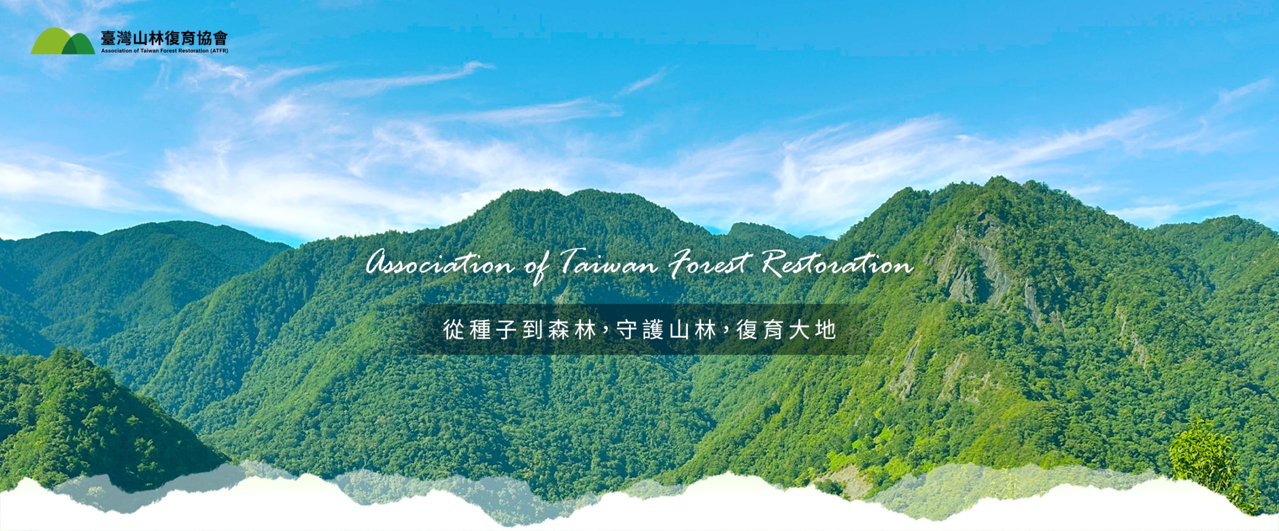 社團法人臺灣山林復育協會