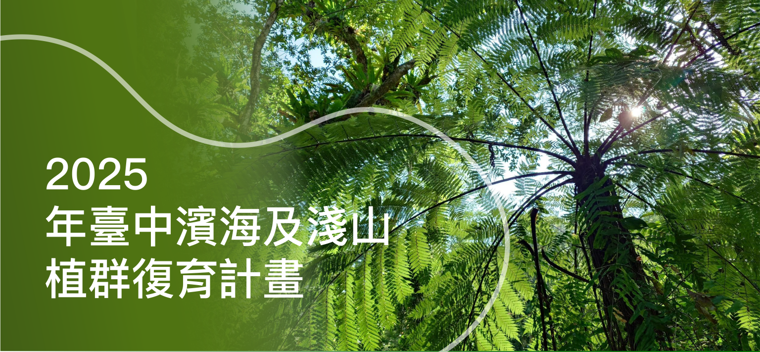 2025 年臺中濱海及淺山植群復育計畫