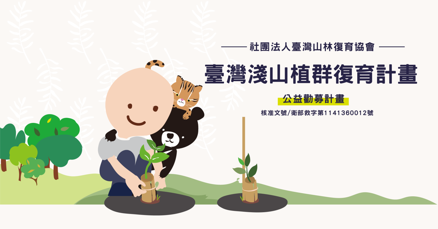 2025年臺灣淺山植群復育－公益勸募計畫