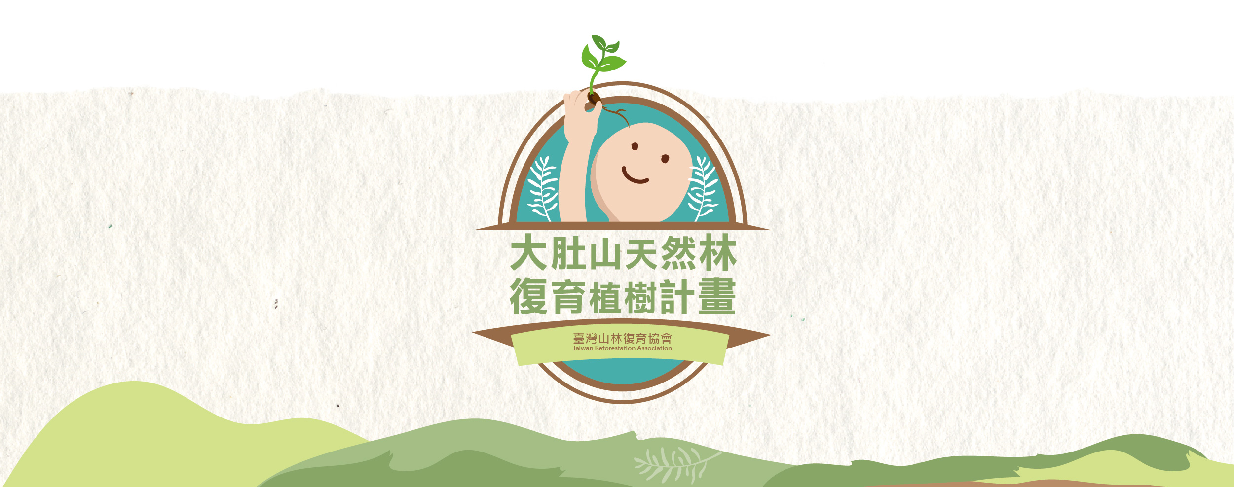 2021 大肚山天然林復育植樹計畫