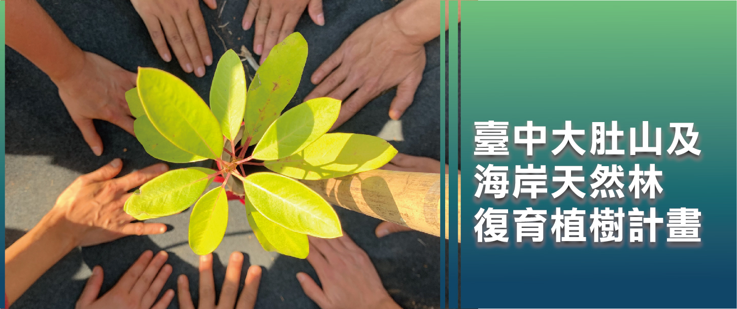 2023臺中大肚山及海岸天然林復育植樹計畫