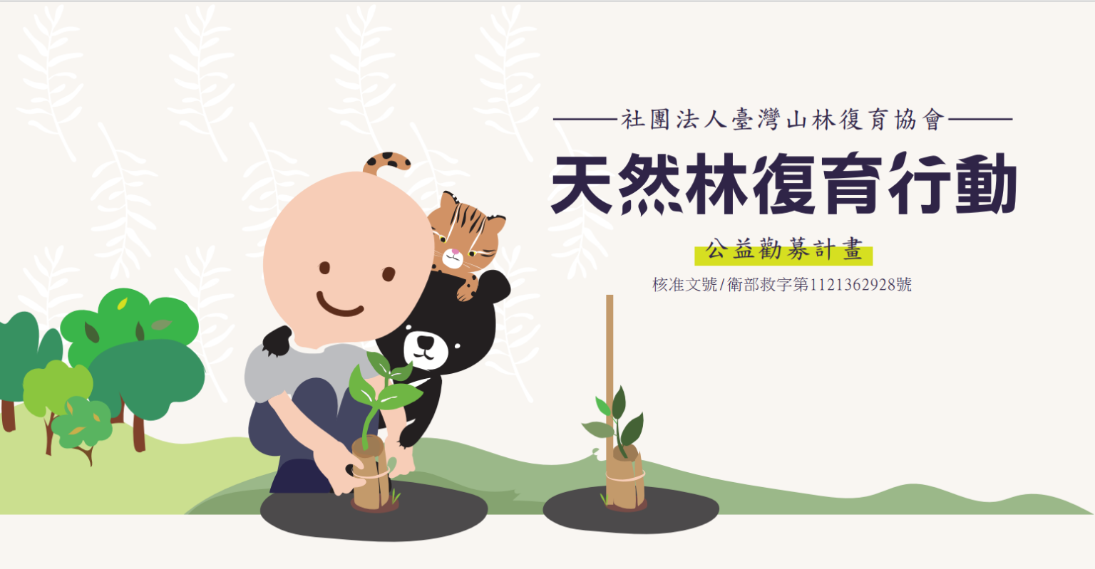 2023天然林復育行動－公益勸募計畫