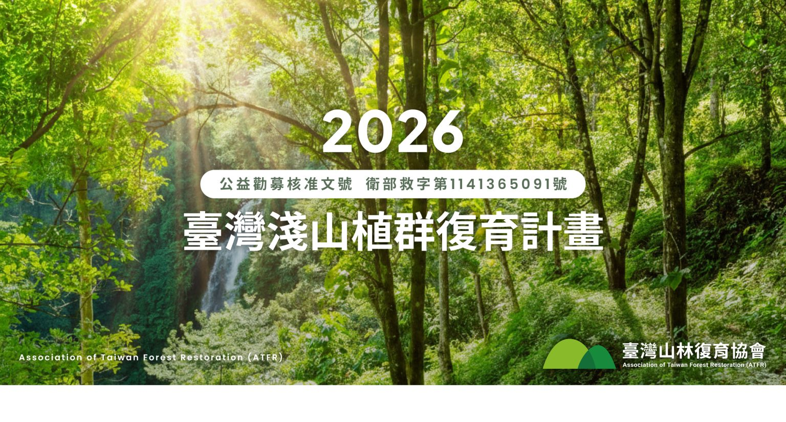 2026年臺灣淺山植群復育－公益勸募計畫