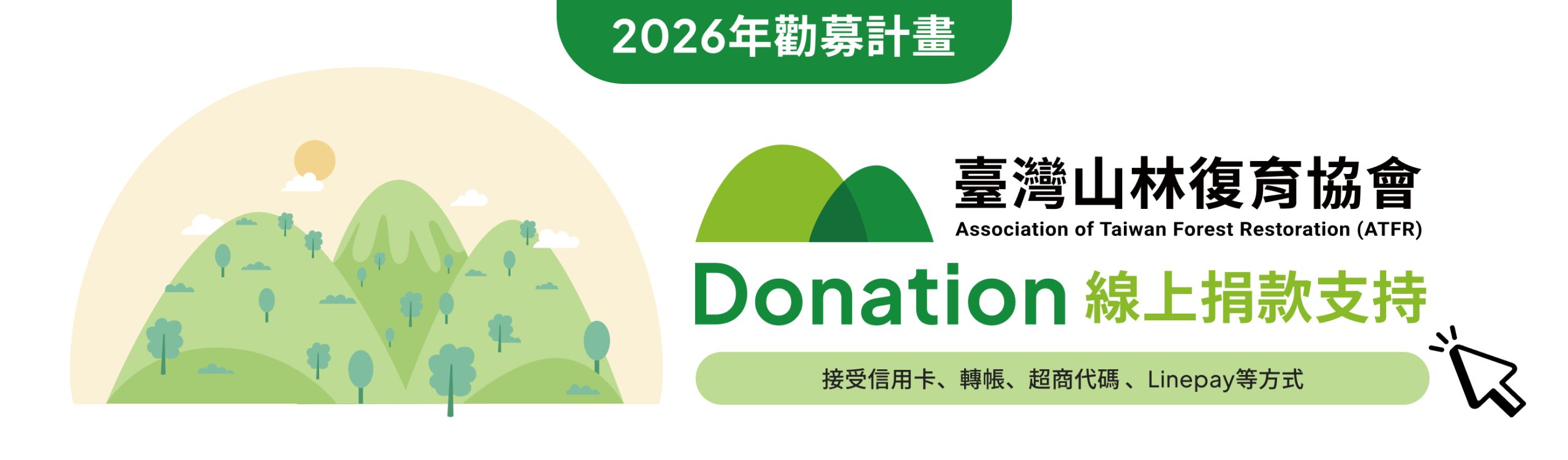 捐款支持臺灣山林復育協會