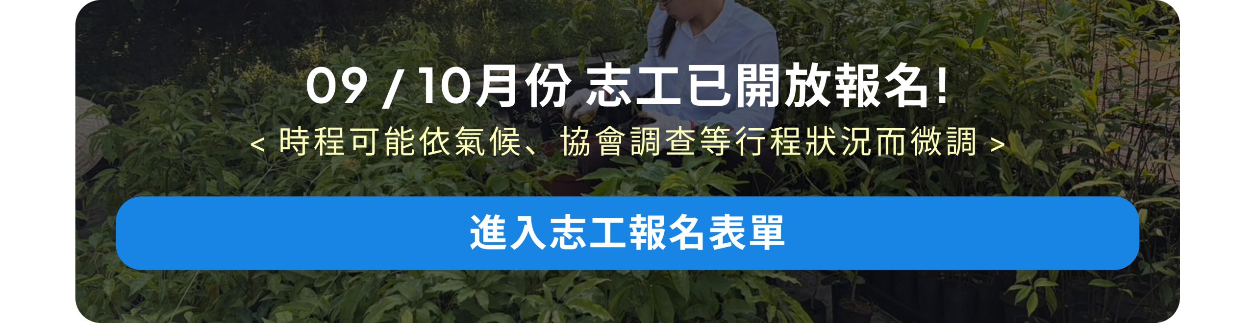 臺灣山林復育協會志工行事曆