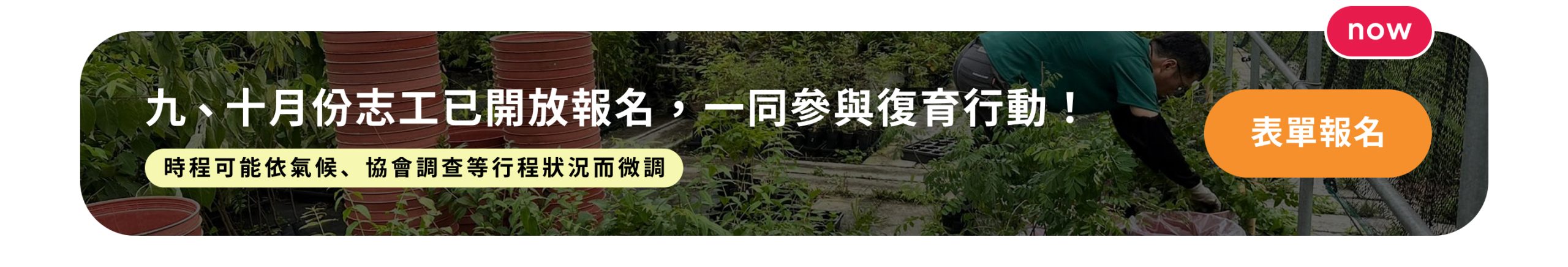 臺灣山林復育協會志工行事曆